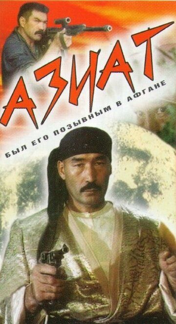 Постер фильма «Азиат»
