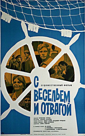 Постер фильма «С весельем и отвагой»