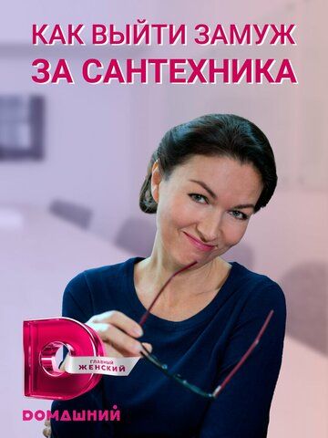 Постер фильма «Как выйти замуж за сантехника»