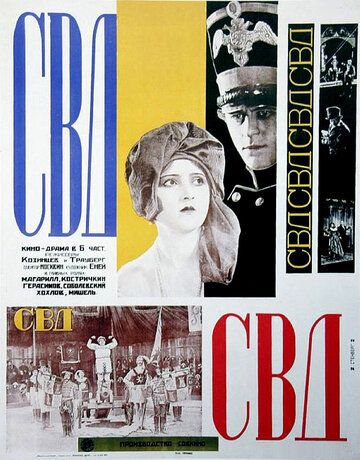 Постер фильма «С.В.Д. — Союз великого дела»
