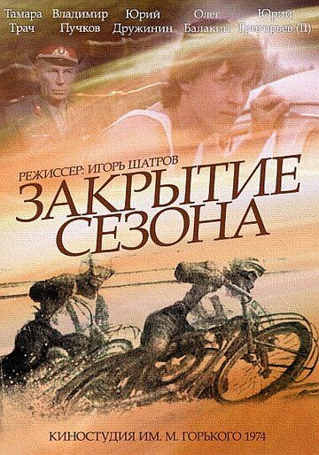 Постер фильма «Закрытие сезона»