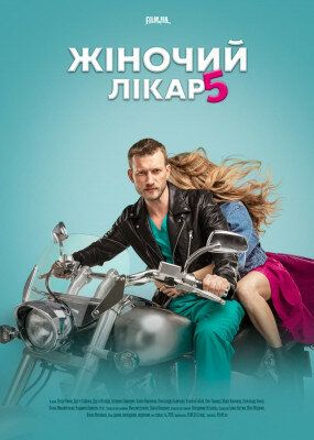 Постер фильма «Женский доктор 5»