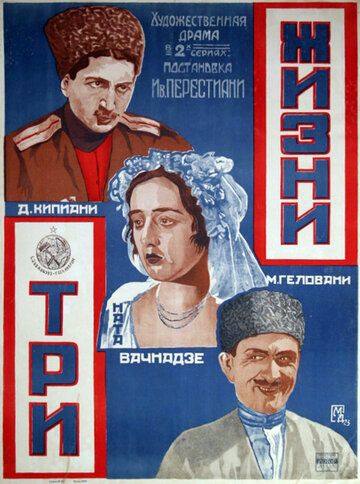 Постер фильма «Три жизни»