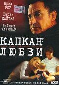 Постер фильма «Капкан любви»