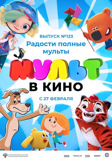 Постер фильма «МУЛЬТ в кино 123. Радости полные мульты»