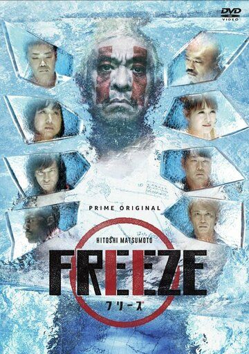 Постер фильма «Hitoshi Matsumoto Presents Freeze»
