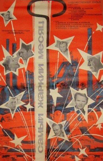 Постер фильма «Самый жаркий месяц»