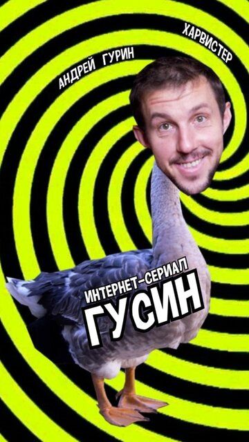Постер фильма «Гусин»