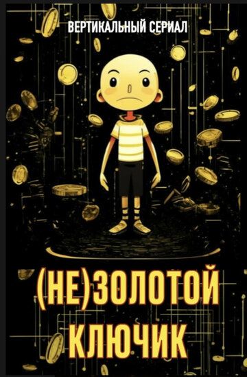 Постер фильма «НеЗолотой Ключик»