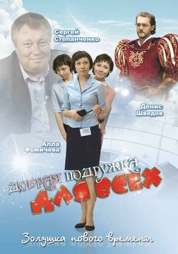 Постер фильма «Добрая подружка для всех»