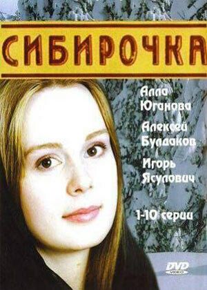 Постер фильма «Сибирочка»