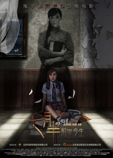 Постер фильма «Месяц призраков в женском общежитии 2»