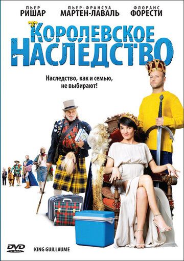 Королевское наследство