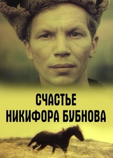Постер фильма «Счастье Никифора Бубнова»