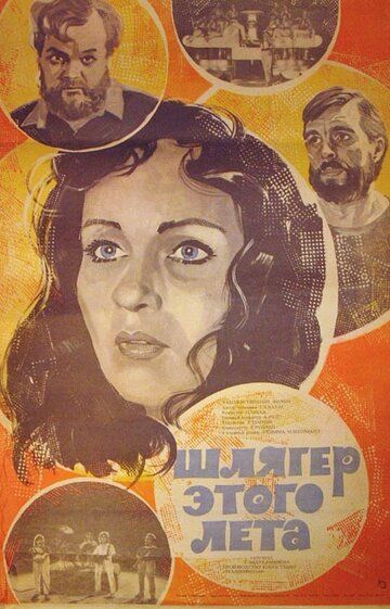 Постер фильма «Шлягер этого лета»