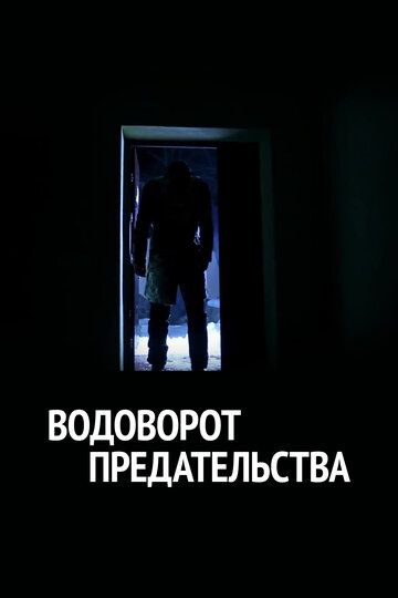 Постер фильма «Водоворот предательства»