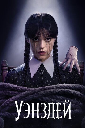 Постер фильма «Уэнздей»