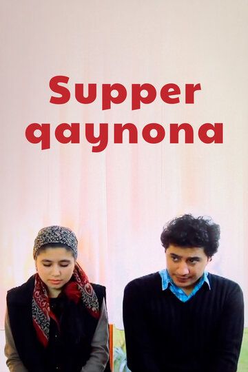 Постер фильма «Supper qaynona»