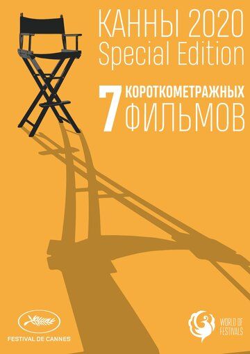 Постер фильма «Канны-2020. Special Edition»