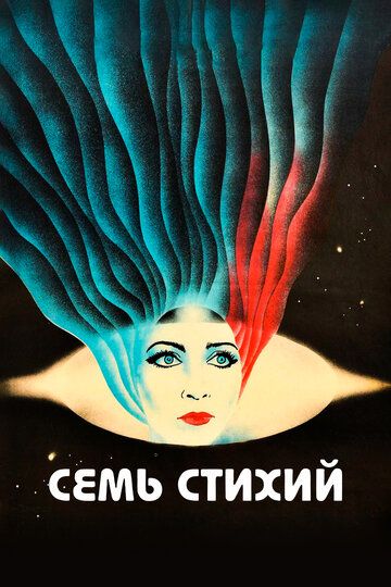 Семь стихий