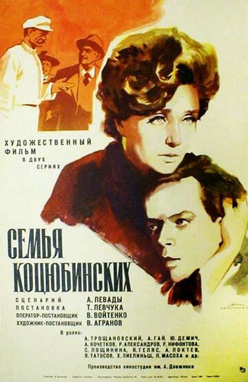 Постер фильма «Семья Коцюбинских»