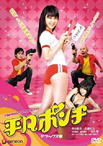 Постер фильма «Heibon ponchi»