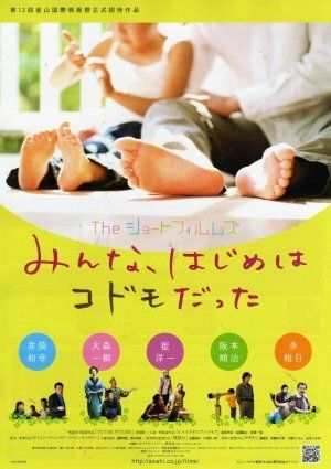 Постер фильма «Za shôto fuirumuzu: Minna, hajime wa kodomo datta»