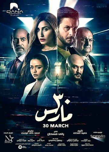 Постер фильма «30 March»
