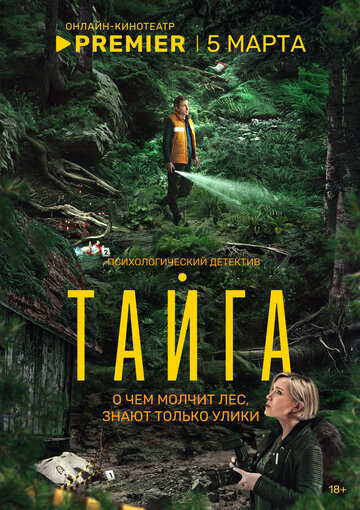 Постер фильма «Тайга»