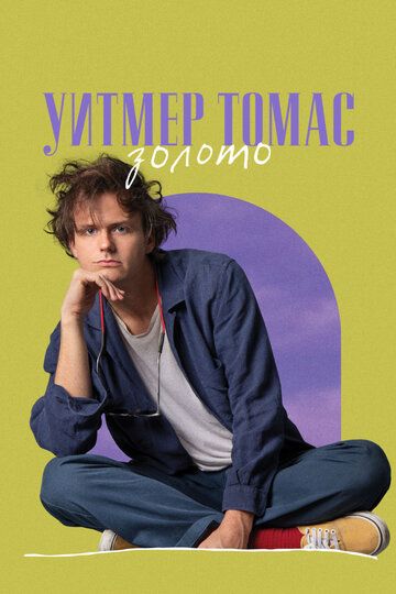Постер фильма «Уитмер Томас: Золото»