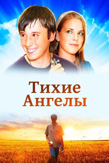 Постер фильма «Тихие ангелы»