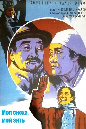 Постер фильма «Моя сноха, мой зять»