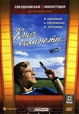 Постер фильма «Кто, если не ты...»