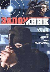 Постер фильма «Заложник»