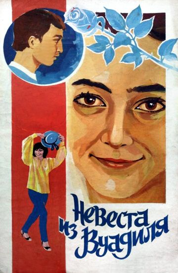 Постер фильма «Невеста из Вуадиля»