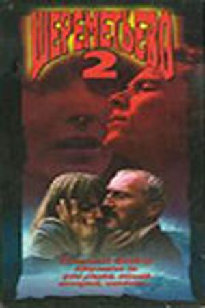 Постер фильма «Шереметьево 2»
