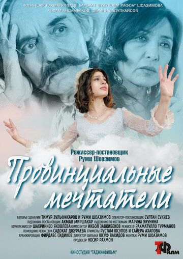 Постер фильма «Провинциальные мечтатели»