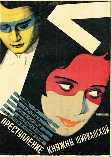 Постер фильма «Преступление княжны Ширванской»