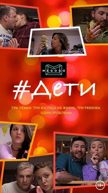 Постер фильма «#Дети»
