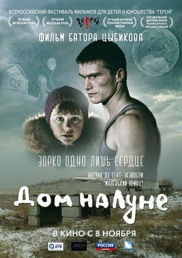 Постер фильма «Дом на Луне»