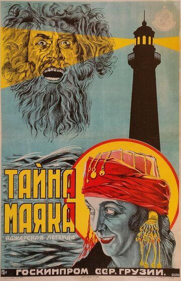 Постер фильма «Тайна маяка»