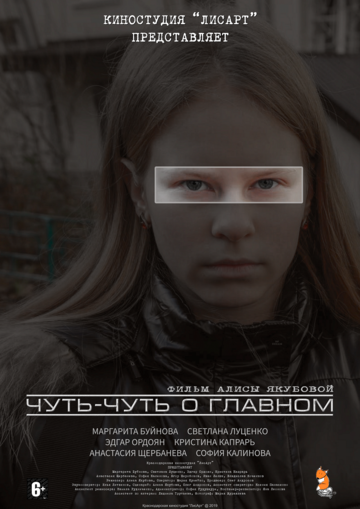 Постер фильма «Чуть-чуть о главном»