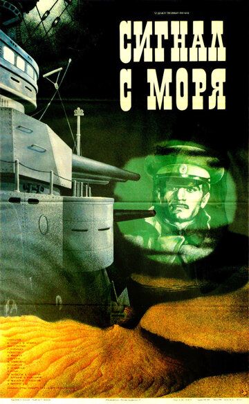 Постер фильма «Сигнал с моря»