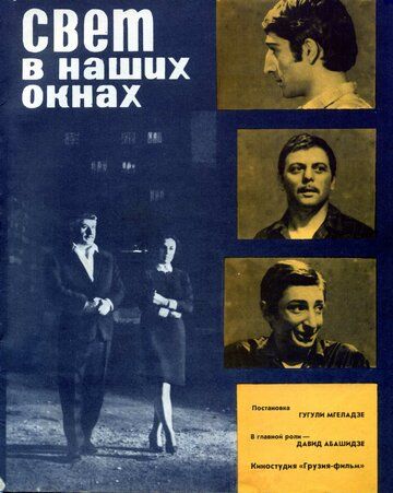 Постер фильма «Свет в наших окнах»