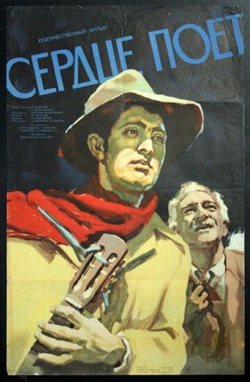 Постер фильма «Сердце поет»