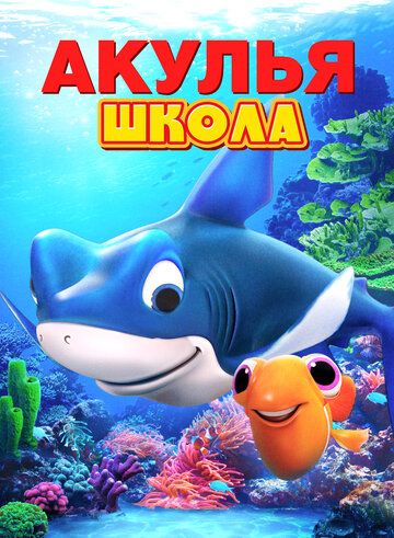 Постер фильма «Акулья школа»