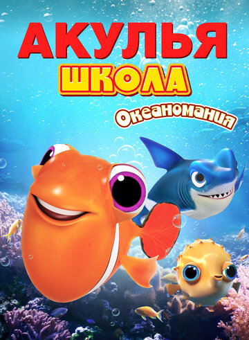 Постер фильма «Акулья школа. Океаномания»