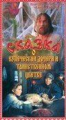 Постер фильма «Сказка о купеческой дочери и таинственном цветке»