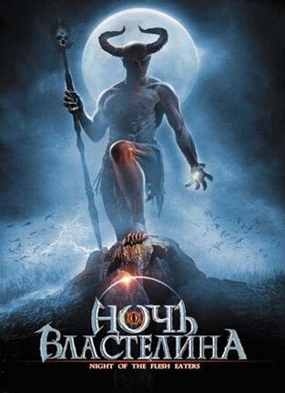 Постер фильма «Ночь властелина»