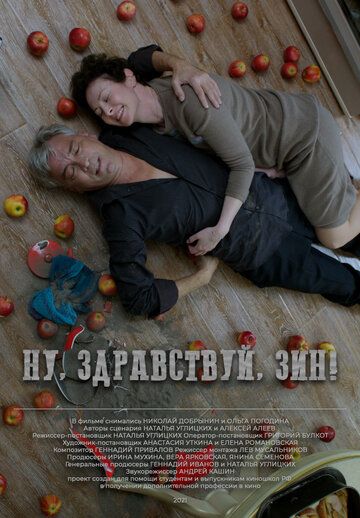 Постер фильма «Ну, здравствуй, Зин»